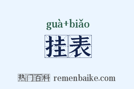 挂表是什么意思的图片